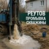 Промывка скважины в Реутове